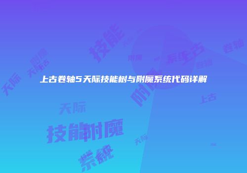上古卷轴5天际技能树与附魔系统代码详解