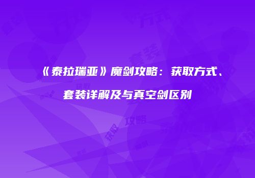 《泰拉瑞亚》魔剑攻略：获取方式、套装详解及与真空剑区别