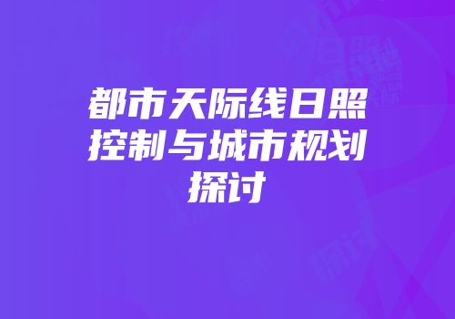 都市天际线日照控制与城市规划探讨