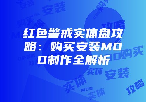 红色警戒实体盘攻略：购买安装MOD制作全解析