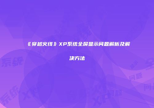 《穿越火线》XP系统全屏显示问题解析及解决方法