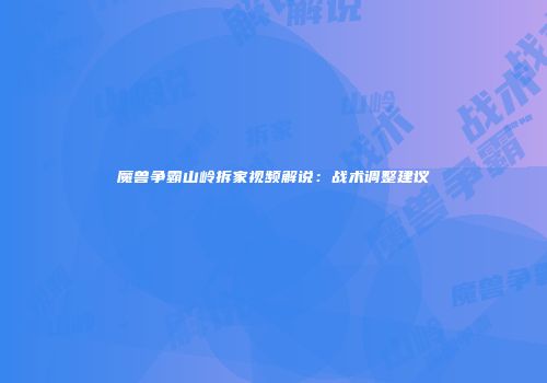 魔兽争霸山岭拆家视频解说：战术调整建议