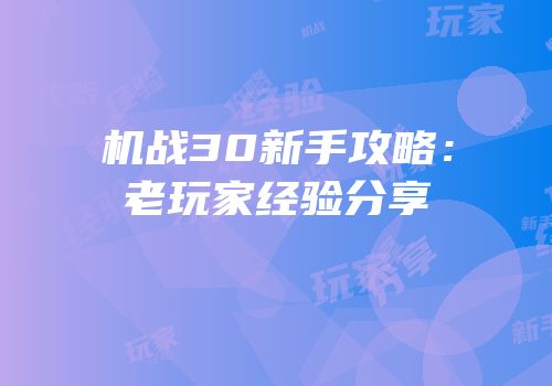 机战30新手攻略：老玩家经验分享