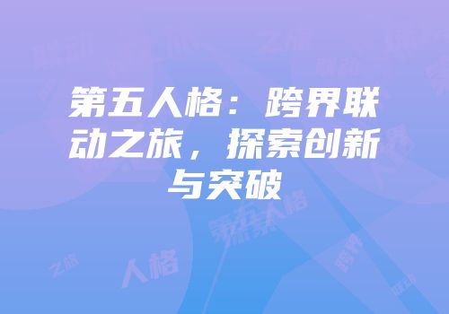 第五人格：跨界联动之旅，探索创新与突破
