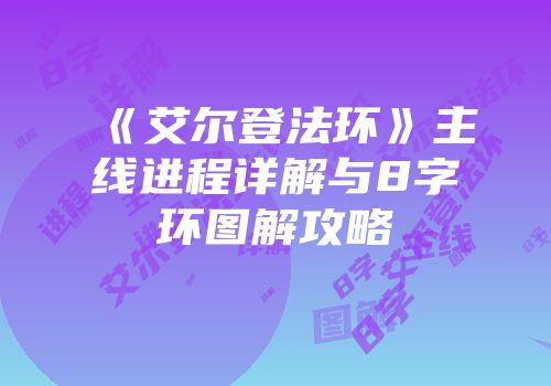 《艾尔登法环》主线进程详解与8字环图解攻略