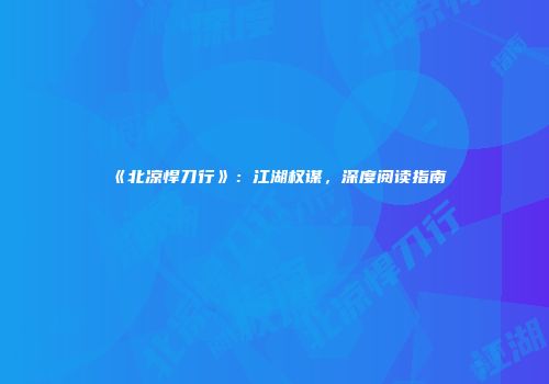 《北凉悍刀行》：江湖权谋，深度阅读指南