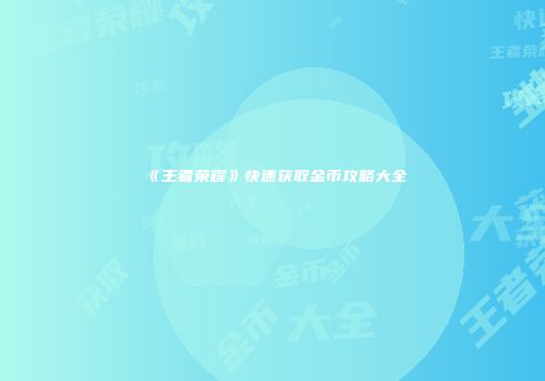 《王者荣耀》快速获取金币攻略大全