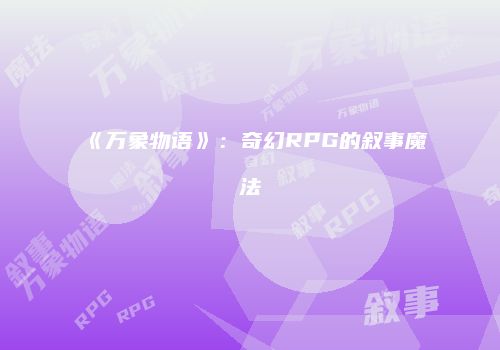 《万象物语》：奇幻RPG的叙事魔法