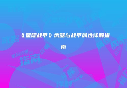 《星际战甲》武器与战甲属性详解指南