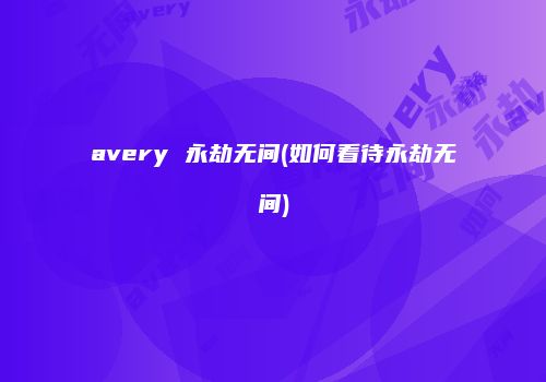 avery 永劫无间(如何看待永劫无间)