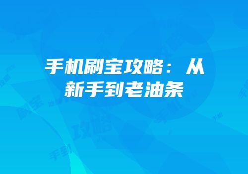手机刷宝攻略：从新手到老油条