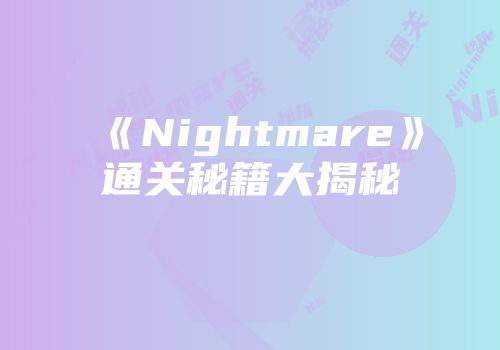 《Nightmare》通关秘籍大揭秘