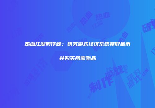 热血江湖制作魂：研究游戏经济系统赚取金币并购买所需物品