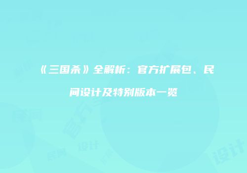 《三国杀》全解析：官方扩展包、民间设计及特别版本一览