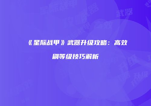 《星际战甲》武器升级攻略：高效刷等级技巧解析