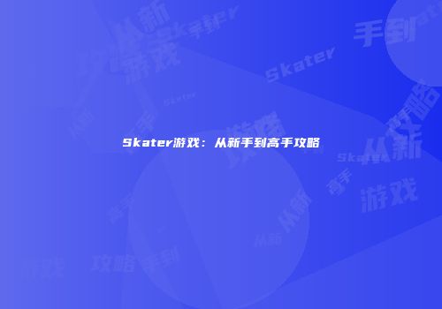 Skater游戏：从新手到高手攻略
