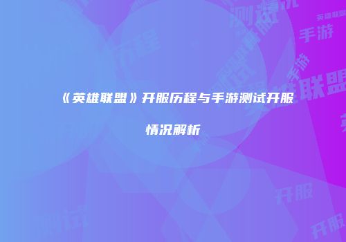 《英雄联盟》开服历程与手游测试开服情况解析