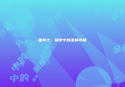 黑骑士：暗夜中的金属诗篇