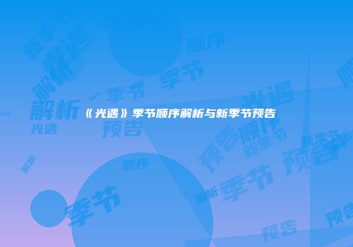 《光遇》季节顺序解析与新季节预告