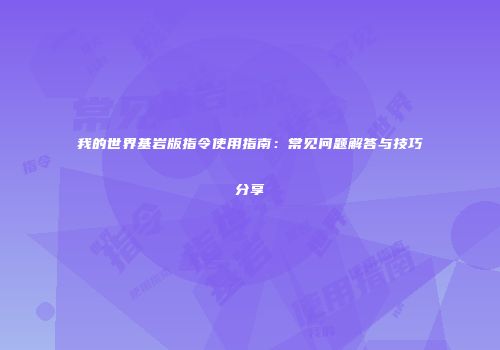 我的世界基岩版指令使用指南：常见问题解答与技巧分享