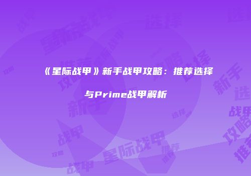 《星际战甲》新手战甲攻略：推荐选择与Prime战甲解析