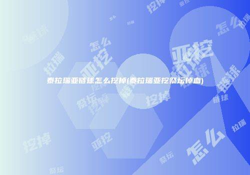 泰拉瑞亚链球怎么挖掉(泰拉瑞亚挖祭坛掉血)