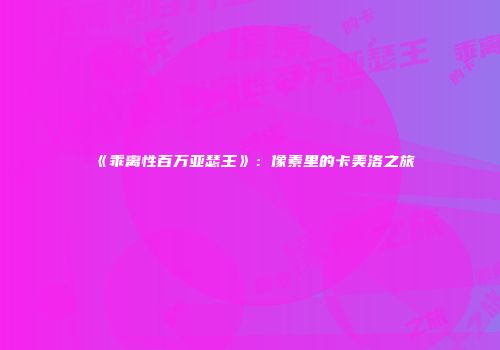 《乖离性百万亚瑟王》：像素里的卡美洛之旅