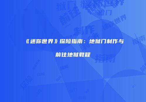 《迷你世界》探险指南：地狱门制作与前往地狱教程