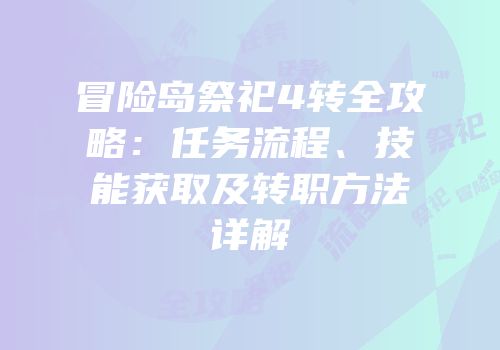 冒险岛祭祀4转全攻略：任务流程、技能获取及转职方法详解