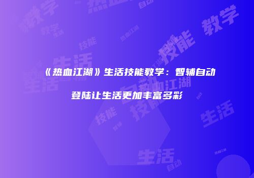 《热血江湖》生活技能教学：智辅自动登陆让生活更加丰富多彩