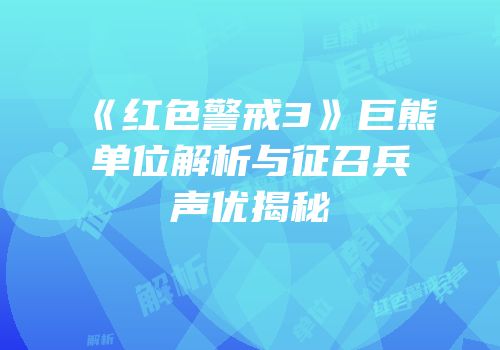 《红色警戒3》巨熊单位解析与征召兵声优揭秘