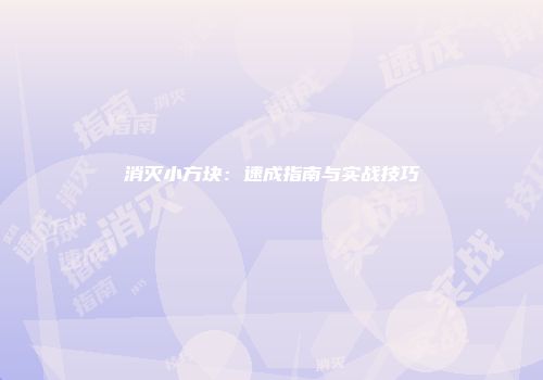 消灭小方块：速成指南与实战技巧