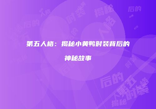 第五人格：揭秘小黄鸭时装背后的神秘故事