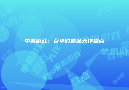 单机游戏：百小时精品大作盘点