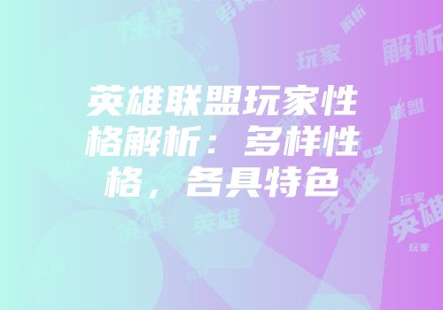 英雄联盟玩家性格解析：多样性格，各具特色