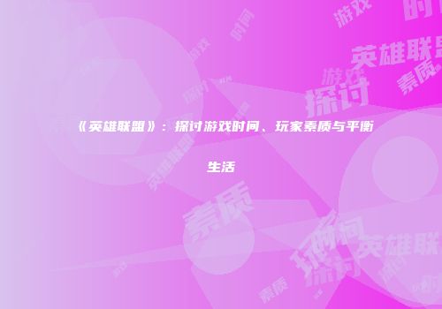 《英雄联盟》：探讨游戏时间、玩家素质与平衡生活