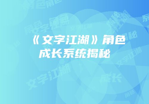 《文字江湖》角色成长系统揭秘