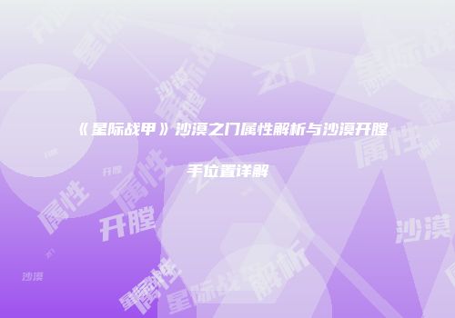 《星际战甲》沙漠之门属性解析与沙漠开膛手位置详解