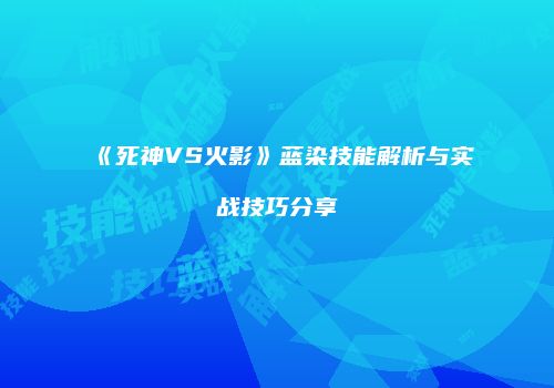 《死神VS火影》蓝染技能解析与实战技巧分享
