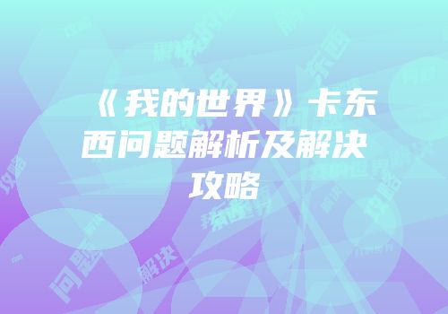 《我的世界》卡东西问题解析及解决攻略