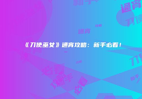 《刀使巫女》通宵攻略：新手必看！