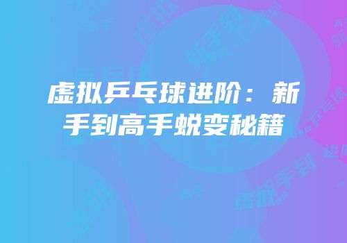 虚拟乒乓球进阶：新手到高手蜕变秘籍