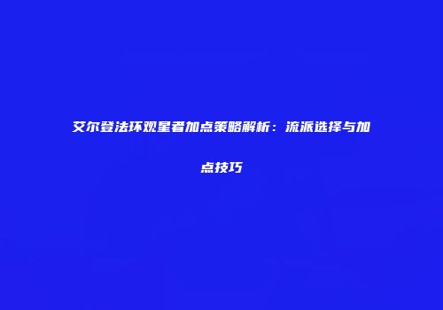 艾尔登法环观星者加点策略解析：流派选择与加点技巧