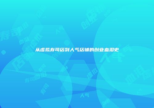 从虚拟寿司店到人气店铺的创业血泪史