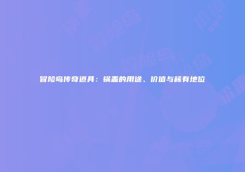 冒险岛传奇道具：锅盖的用途、价值与稀有地位