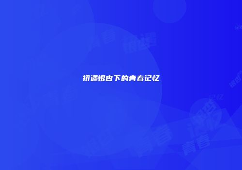 初遇银杏下的青春记忆