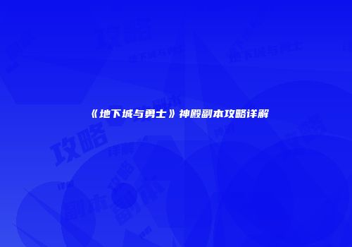 《地下城与勇士》神殿副本攻略详解