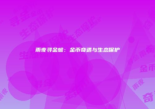 雨夜寻金蟾：金币奇遇与生态保护