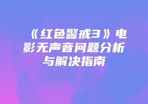 《红色警戒3》电影无声音问题分析与解决指南