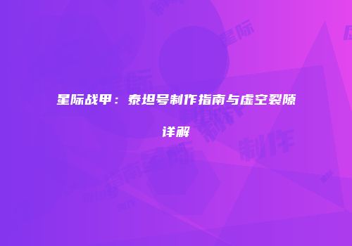 星际战甲：泰坦号制作指南与虚空裂隙详解
